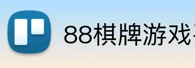 88棋牌游戏平台 Logo